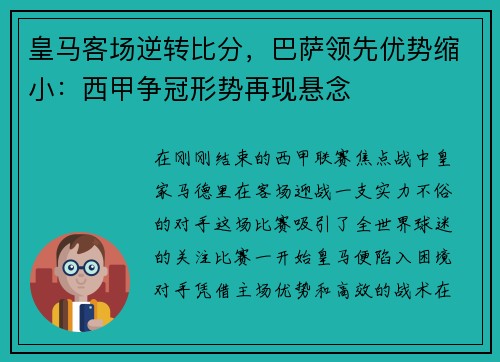 皇马客场逆转比分，巴萨领先优势缩小：西甲争冠形势再现悬念