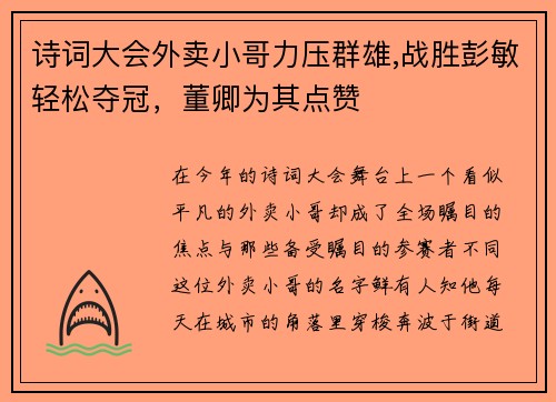 诗词大会外卖小哥力压群雄,战胜彭敏轻松夺冠，董卿为其点赞