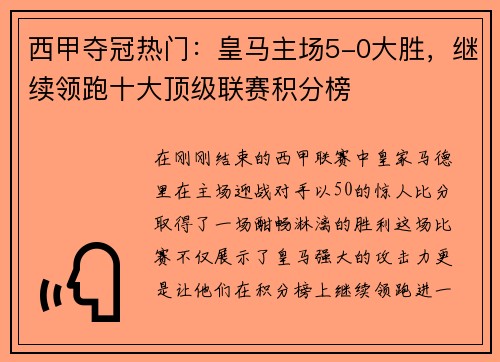 西甲夺冠热门：皇马主场5-0大胜，继续领跑十大顶级联赛积分榜