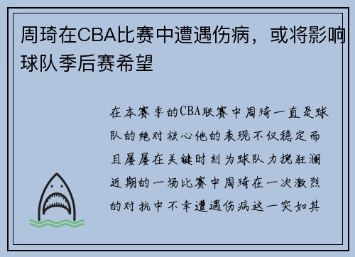 周琦在CBA比赛中遭遇伤病，或将影响球队季后赛希望