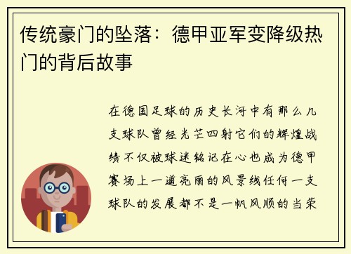 传统豪门的坠落：德甲亚军变降级热门的背后故事