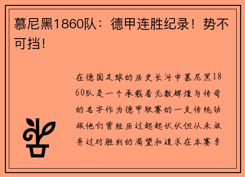 慕尼黑1860队：德甲连胜纪录！势不可挡！