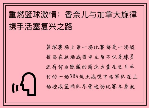 重燃篮球激情：香奈儿与加拿大旋律携手活塞复兴之路