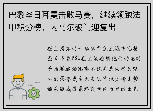 巴黎圣日耳曼击败马赛，继续领跑法甲积分榜，内马尔破门迎复出