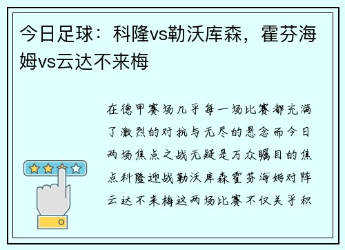 今日足球：科隆vs勒沃库森，霍芬海姆vs云达不来梅