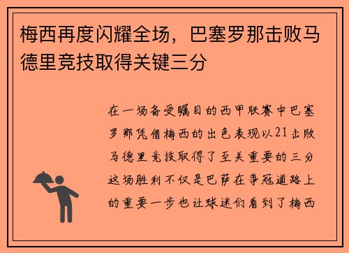 梅西再度闪耀全场，巴塞罗那击败马德里竞技取得关键三分