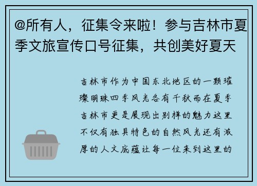 @所有人，征集令来啦！参与吉林市夏季文旅宣传口号征集，共创美好夏天！