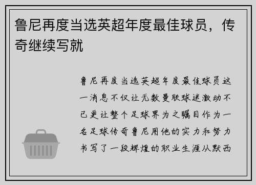 鲁尼再度当选英超年度最佳球员，传奇继续写就