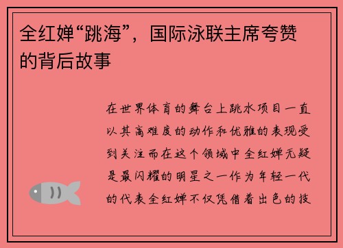 全红婵“跳海”，国际泳联主席夸赞的背后故事