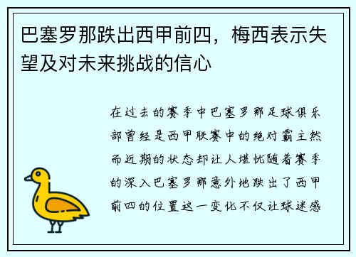 巴塞罗那跌出西甲前四，梅西表示失望及对未来挑战的信心