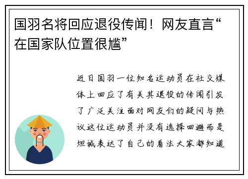 国羽名将回应退役传闻！网友直言“在国家队位置很尴”