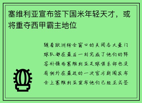 塞维利亚宣布签下国米年轻天才，或将重夺西甲霸主地位