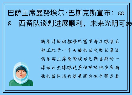 巴萨主席曼努埃尔·巴斯克斯宣布：梅西留队谈判进展顺利，未来光明可期