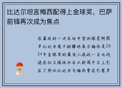 比达尔坦言梅西配得上金球奖，巴萨前锋再次成为焦点