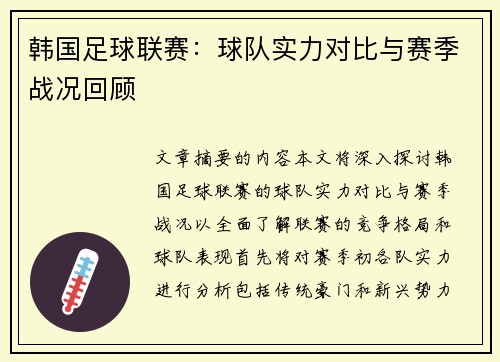 韩国足球联赛：球队实力对比与赛季战况回顾