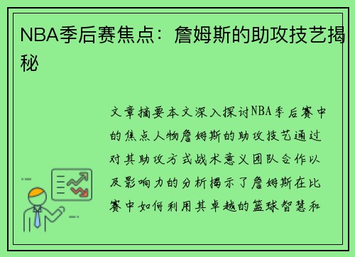 NBA季后赛焦点：詹姆斯的助攻技艺揭秘