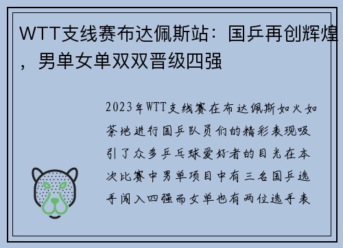 WTT支线赛布达佩斯站：国乒再创辉煌，男单女单双双晋级四强