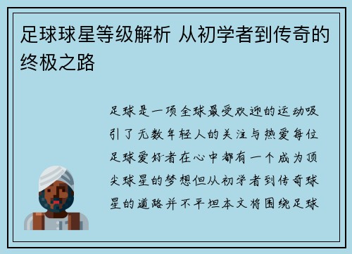 足球球星等级解析 从初学者到传奇的终极之路