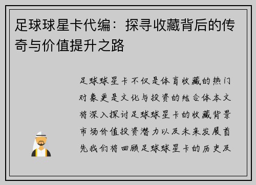 足球球星卡代编：探寻收藏背后的传奇与价值提升之路