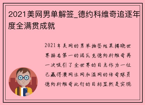 2021美网男单解签_德约科维奇追逐年度全满贯成就