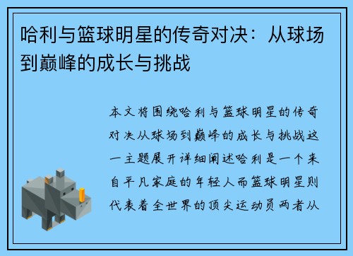 哈利与篮球明星的传奇对决：从球场到巅峰的成长与挑战