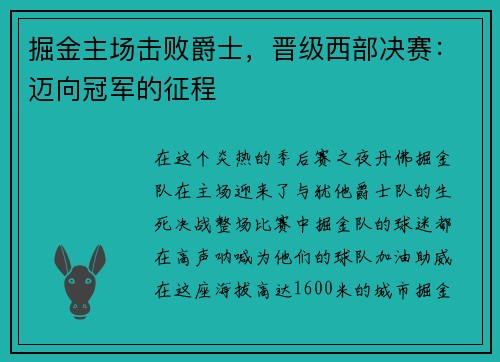 掘金主场击败爵士，晋级西部决赛：迈向冠军的征程