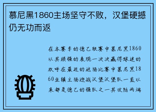 慕尼黑1860主场坚守不败，汉堡硬撼仍无功而返