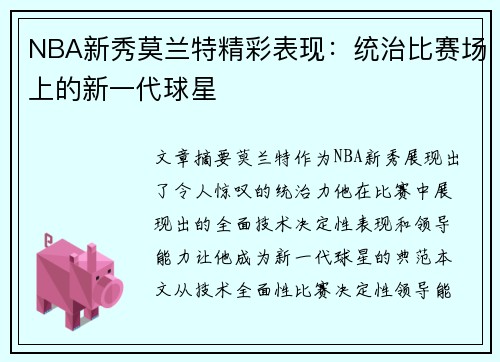 NBA新秀莫兰特精彩表现：统治比赛场上的新一代球星