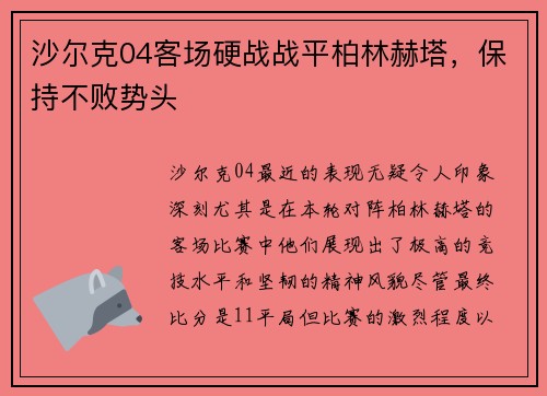 沙尔克04客场硬战战平柏林赫塔，保持不败势头