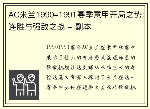 AC米兰1990-1991赛季意甲开局之势：连胜与强敌之战 - 副本