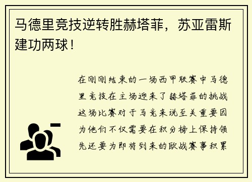 马德里竞技逆转胜赫塔菲，苏亚雷斯建功两球！