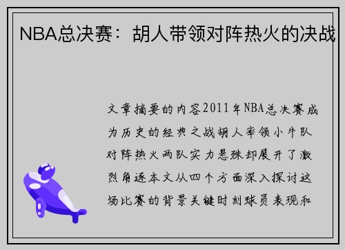 NBA总决赛：胡人带领对阵热火的决战