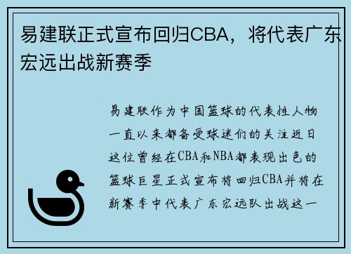 易建联正式宣布回归CBA，将代表广东宏远出战新赛季