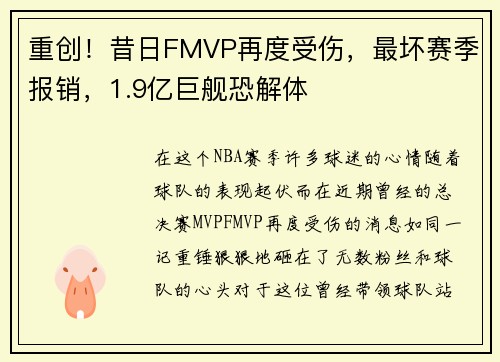 重创！昔日FMVP再度受伤，最坏赛季报销，1.9亿巨舰恐解体