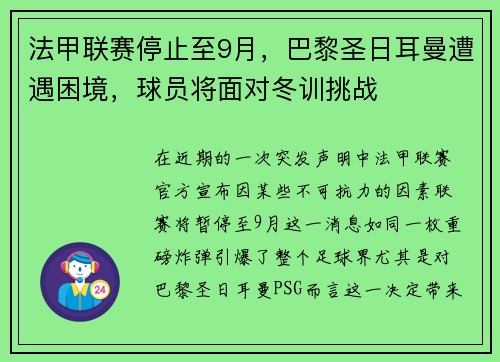 法甲联赛停止至9月，巴黎圣日耳曼遭遇困境，球员将面对冬训挑战