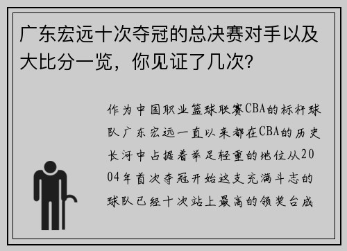 广东宏远十次夺冠的总决赛对手以及大比分一览，你见证了几次？