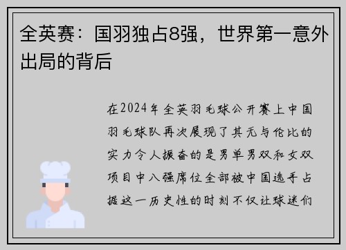 全英赛：国羽独占8强，世界第一意外出局的背后