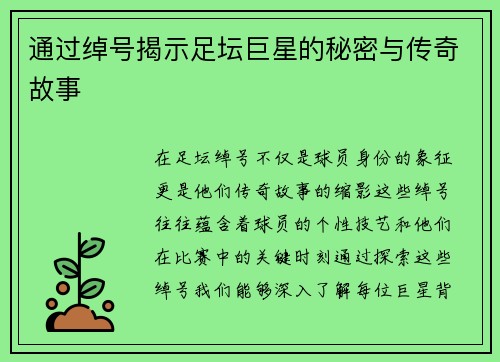 通过绰号揭示足坛巨星的秘密与传奇故事