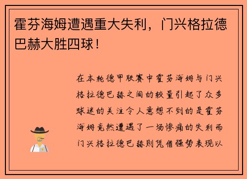 霍芬海姆遭遇重大失利，门兴格拉德巴赫大胜四球！