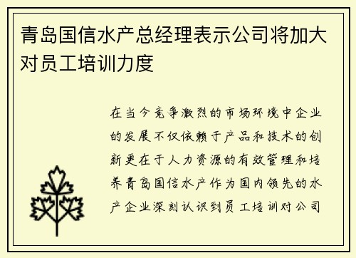 青岛国信水产总经理表示公司将加大对员工培训力度