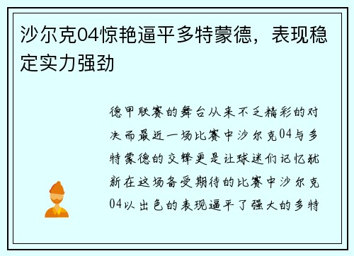 沙尔克04惊艳逼平多特蒙德，表现稳定实力强劲