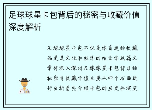 足球球星卡包背后的秘密与收藏价值深度解析