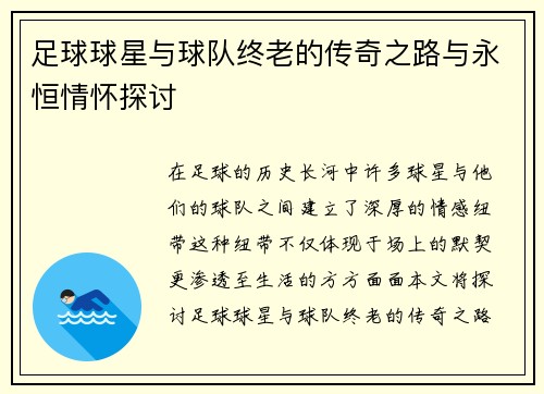 足球球星与球队终老的传奇之路与永恒情怀探讨