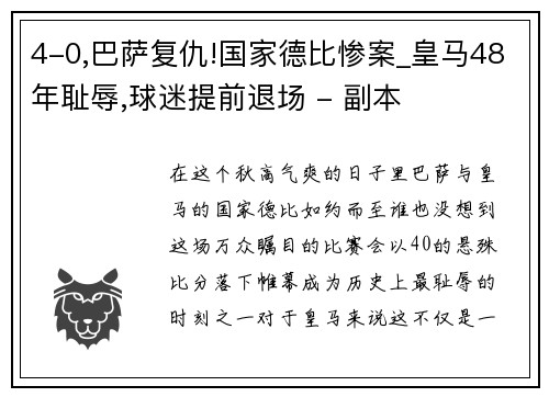 4-0,巴萨复仇!国家德比惨案_皇马48年耻辱,球迷提前退场 - 副本