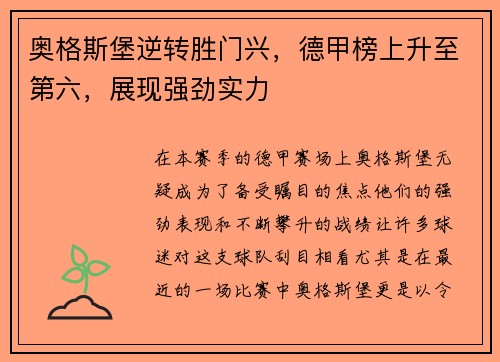 奥格斯堡逆转胜门兴，德甲榜上升至第六，展现强劲实力