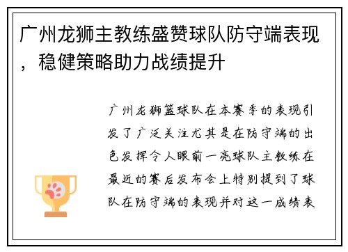 广州龙狮主教练盛赞球队防守端表现，稳健策略助力战绩提升