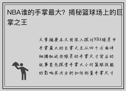 NBA谁的手掌最大？揭秘篮球场上的巨掌之王