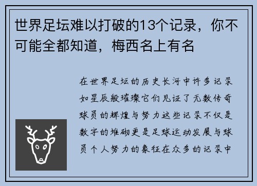 世界足坛难以打破的13个记录，你不可能全都知道，梅西名上有名