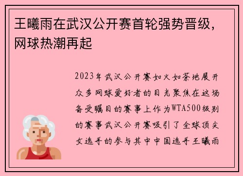 王曦雨在武汉公开赛首轮强势晋级，网球热潮再起