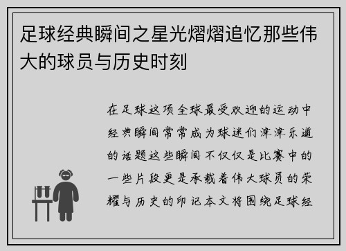 足球经典瞬间之星光熠熠追忆那些伟大的球员与历史时刻